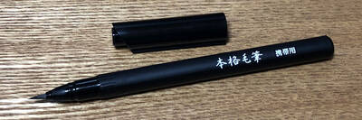 呉竹 本格毛筆 携帯用 呉竹 本格毛筆 携帯用