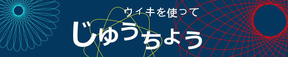 ウィキを使って「じゆうちょう」