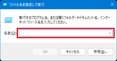 ファイル名を指定して実行 ファイル名を指定して実行