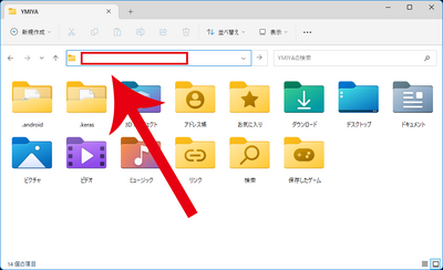 エクスプローラーのアドレスバー エクスプローラーのアドレスバー