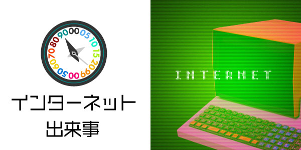 インターネット出来事