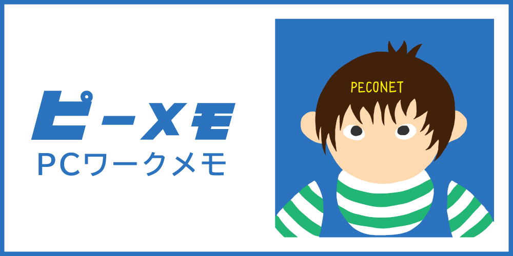 ピーメモ