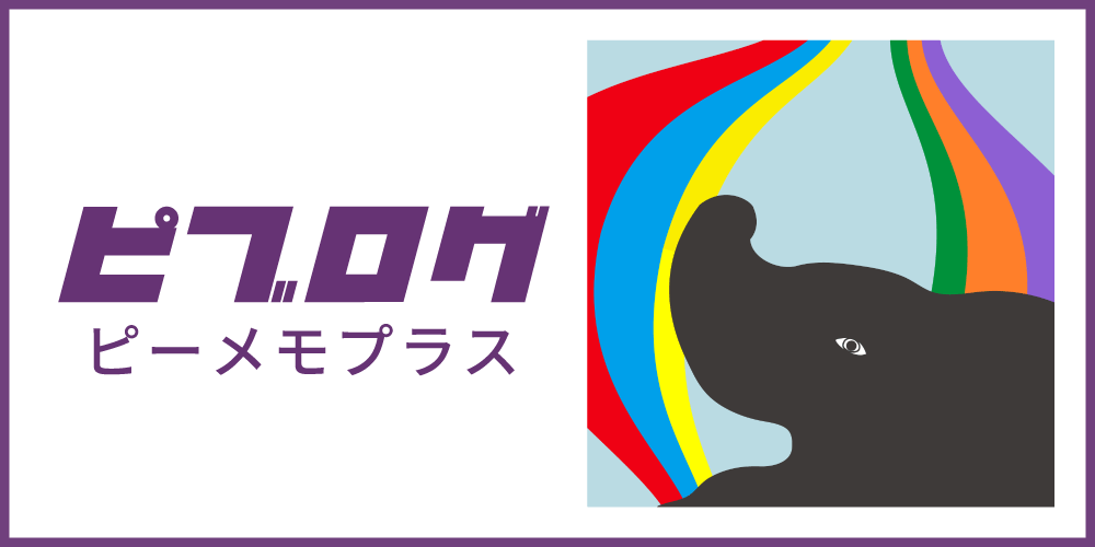 ピブログ ピーメモプラス